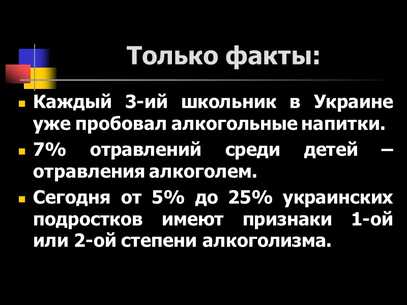 Только факты: Каждый 3-ий школьник в Украине уже пробовал алкогольные напитки.  7% отравлений